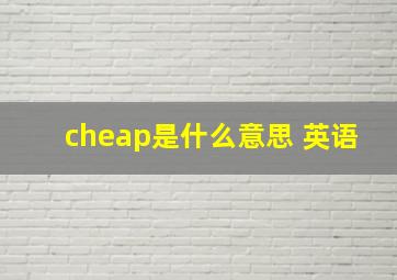 cheap是什么意思 英语